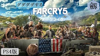 グダグダする FARCRY 5［ファークライ５］PS4実況 #004〖負けたら百円〗