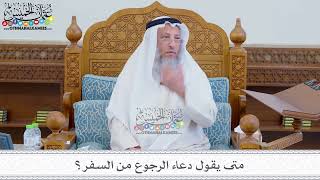 125 - متى يقول دعاء الرجوع من السفر؟ - عثمان الخميس