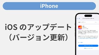 iOS のアップデート（更新）方法［iPhone］