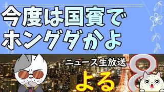 日本保守党が国賓ホングダ？猫組長だんだんキレ気味なう