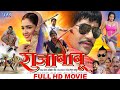 Raja Babu राजा बाबू Dinesh Lal Yadav Nirahua Amrapali Superhit Full Bhojpuri Movie