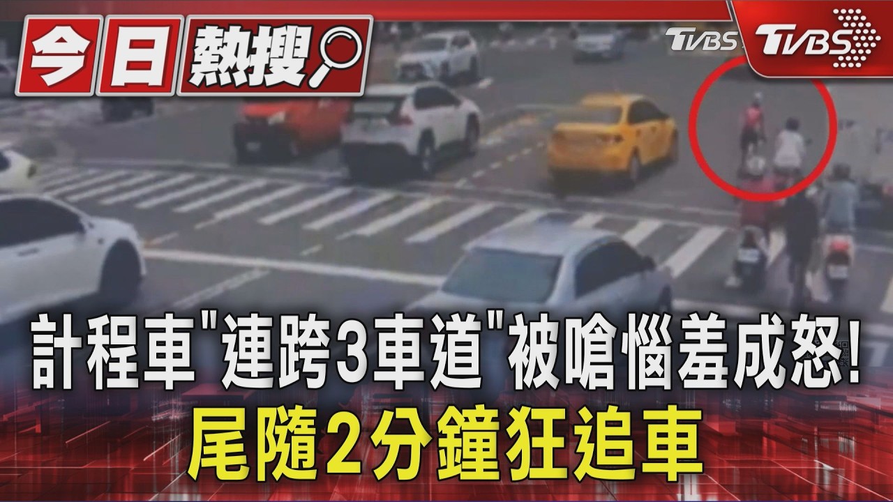 影音/計程車「連跨3車道」被嗆惱羞成怒!尾隨2分鐘狂追車