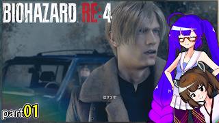 【voiceroid実況】泣　け　る　ぜ バイオハザードRE:4 part1