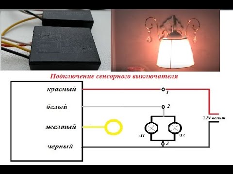 Сенсорные переключатели схема подключения. Подключение конденсатора к сенсорному выключателю. Как правильно подключить конденсатор к сенсорному выключателю. Сенсор выключатель схема подключения конденсатора. Сенсорный выключатель света схема подключения 220.