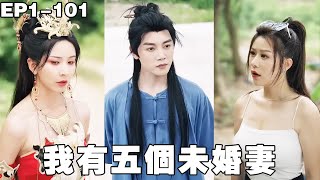 小夥下山尋找未婚妻，沒想到五個未婚妻全都嫌棄他要跟他退婚，他救過的女總裁確帶著十車嫁妝主動求嫁，讓所有人全都傻眼！【我有五個未婚妻】【250124xh】