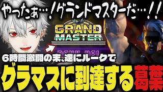 【まとめ】6時間激闘の末、遂にルークでグラマスに到達する葛葉【切り抜き/葛葉/にじさんじ/スト6】