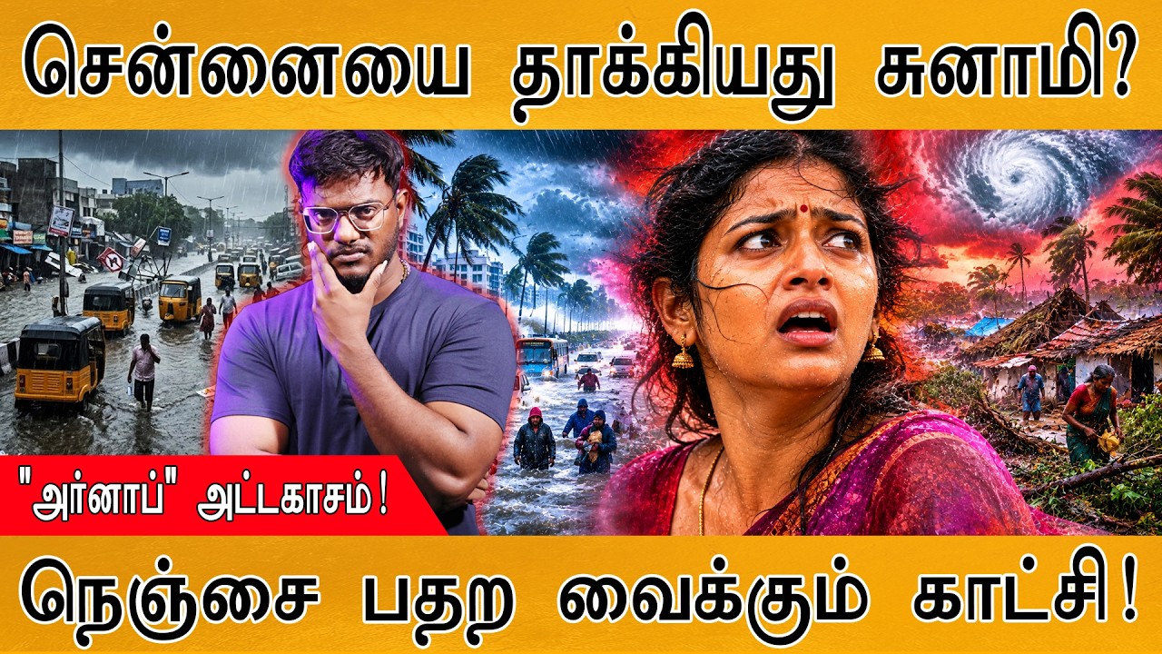 😱சென்னையில் கொந்தளித்த கடல்! | நெஞ்சை பதற வைத்த காட்?