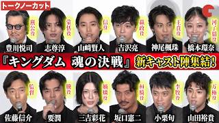 【トークノーカット】『キングダム』 山﨑賢人、吉沢亮、橋本環奈、志尊淳、神尾楓珠、山田裕貴、三吉彩花、豊川悦司、坂口憲二 要潤、小栗旬、佐藤信介監督が登壇！映画『キングダム 魂の決戦』初日舞台あいさつ
