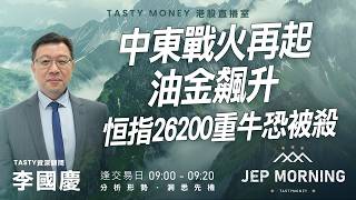中東戰火再起油金飆升 恒指26200重牛恐被殺 | 李國慶 Benny | Jep Morning Live 2026-03-02