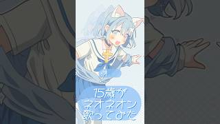 【15歳がNoMIXで】ネオネオン【歌ってみた】⚠︎︎スマホ&イヤホン録音 #歌ってみた #高校生歌い手 #高校生歌ってみた #ボカロ歌ってみた #ボカロ #ネオネオン