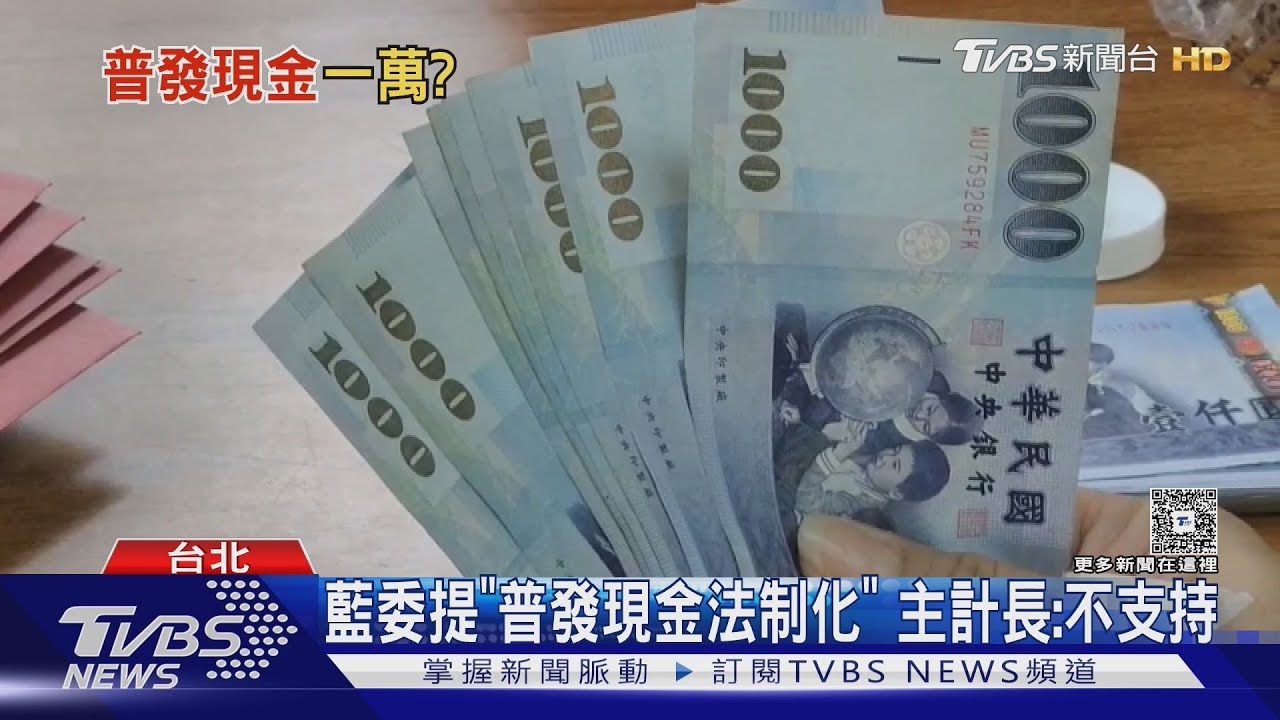 九月普發1萬元現金?學者:恐債留子孫