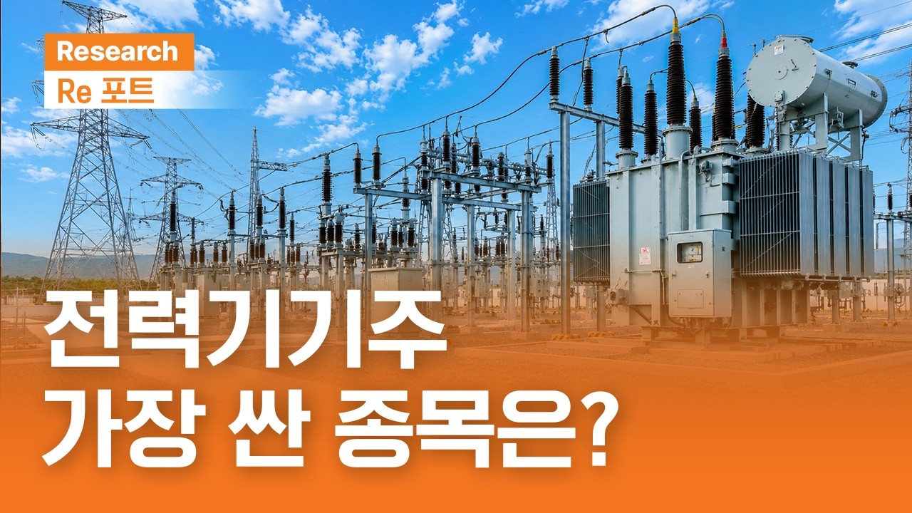 전력기기주,가장 싼 종목은? | RE포트 | 2026.8.14(금)