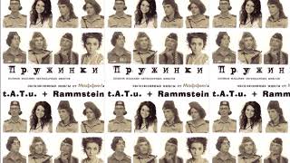 Download lagu t.A.T.u.   Rammstein - Pruzhinki (2004) CD Completo mp3 Download lagu t.A.T.u.   Rammstein - Pruzhinki (2004) CD Completo mp3