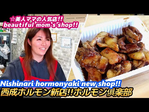 [¡¡Nueva tienda de hormona Nishinari!! ¡¡El exquisito sabor de mamá hermosa!!] Horumone Club carne a la parrilla comida callejera Japón yakiniku Osaka Senbero Yakiniku Súper barato