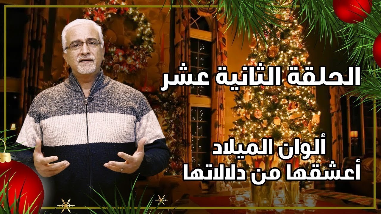 رموز عيد الميلاد - ذواتنا شجرة الميلاد