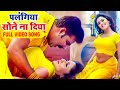 Pawan Singh पलंगिया सोने ना दिया FULL VIDEO SONG Palangiya Sone Na