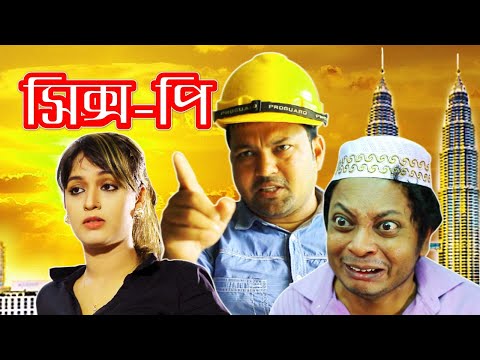 SIX- P (সিক্স- পি ) ll Siddik ll Ahona ll Bangla New Eid Natok 2020 ll Agun Ahmed ll Prionty HD