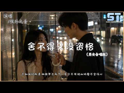 弦外之音 - 舍不得又没资格 (男女合唱版) | 想放弃又舍不得 想继续又没资格，难道动情的人 注定伤的更透彻【双语動態歌詞/Lyrics】