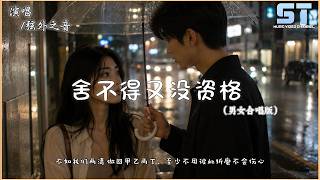 Download lagu 弦外之音 - 舍不得又没资格 (男女合唱版) | 想放弃又舍不得 想继续又没资格,难道动情的人 注定伤的更透彻【双语動態歌詞/Lyrics】 mp3 Download lagu 弦外之音 - 舍不得又没资格 (男女合唱版) | 想放弃又舍不得 想继续又没资格,难道动情的人 注定伤的更透彻【双语動態歌詞/Lyrics】 mp3