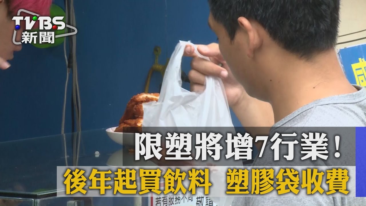 隨拿隨走難了…擴大限塑 手搖飲、麵包店入列