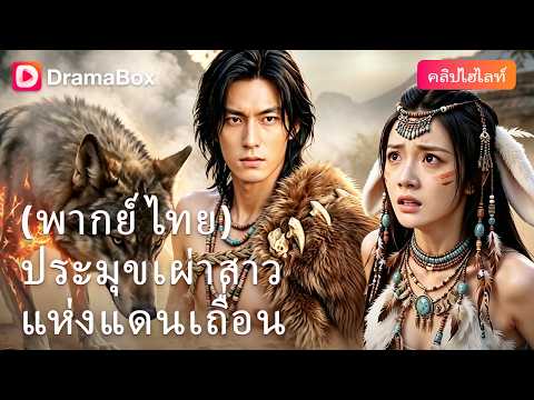 ทะลุมิติเข้านิยายที่เคยอ่าน… แต่ดันกลายเป็นตัวร้ายสุดโหด! 🐺| Dramabox