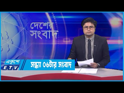 06 PM News || সন্ধ্যা ০৬টার সংবাদ || 19 March 2022