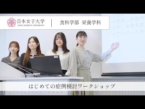 【栄養学科】管理栄養士を目指す学生に密着「症例検討ワークショップ」