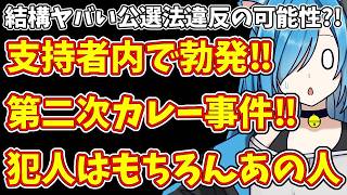 【日本保守党】結構ヤバい公選法違反の可能性?!支持者内で勃発‼第二次カレー事件‼犯人はもちろんあの人