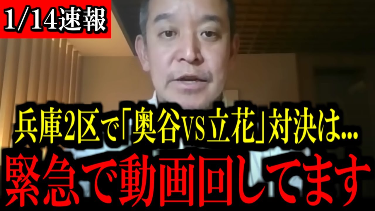 【1/14緊急速報】※大至急見て下さい...アイツがとんでもない事態になりました...【立花孝志 斎藤元彦 兵庫県 NHK党 奥谷謙一 百条委員会 浜田聡 増山誠 新田哲史】