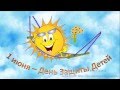 1 июня - День Защиты Детей. С Днем Защиты Детей!!! 
