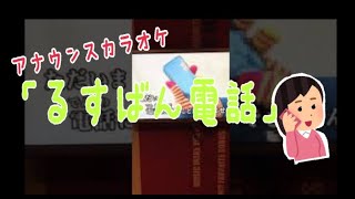 ［音量注意］アナウンスカラオケ「留守番電話」