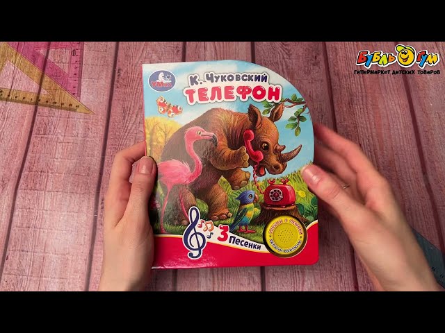 Книга УМка озвученная Телефон Чуковский К. 3песенки - видео