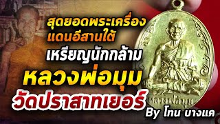 เหรียญนักกล้าม หลวงพ่อมุม วัดปราสาทเยอร์ l หยิบกล้องส่องพระ กับโทนบางแค 26/10/63