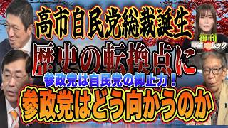 復刊撃論ムック1007号　　参政党は自民党の抑止力！高市自民党総裁誕生　歴史の転換点に参政党はどう向かうのか
