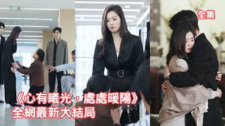 灰姑娘拼命賺錢養活全家，爸媽卻把她和男友的積蓄全給了大哥和妹妹，20年的吸血讓她徹底爆發斷親離開，獨自創業逆襲成身價上億的女總裁，白眼狼們哭著求她原諒！【心有曦光处处暖阳】#情感  #260417xy