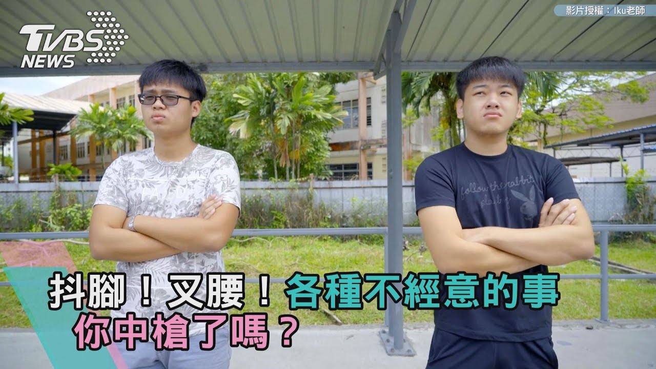 抖腳!叉腰!各種不經意的事 你中槍了嗎?