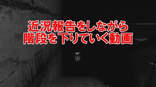 【実況】近況報告しながら階段を下りるだけの動画【The Endless stairwell】