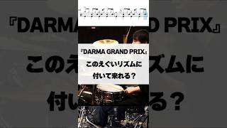 このエグいリズムに付いて来れる？【DARMA GRAND PRIX／ヨルシカ】 #ドラム #演奏してみた #叩いてみた #drum #drummer
