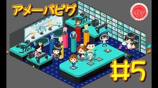 【生放送アーカイブ】『アメーバピグ Part5』【実況】