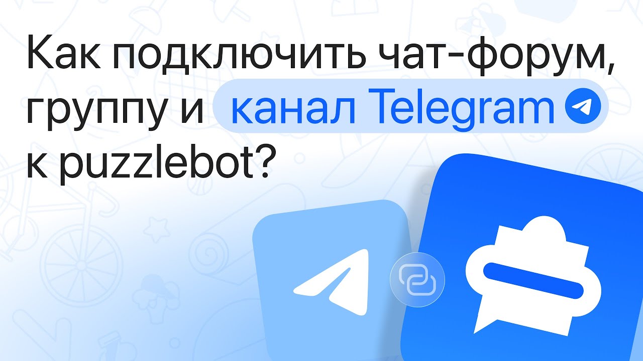 Как подключить чат, форум-группу и канал Telegram к puzzlebot