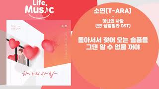 소연(T - ARA Soyeon) - 하나의 사랑(One Love) (오! 삼광빌라 OST) (가사 Lylics)