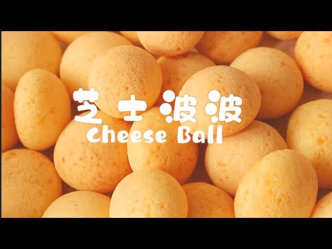 【engsub】香濃好吃外脆內軟糯 一口芝士波波 |HOW TO MAKE  CHEESEBALL 【COOKING BUBU】