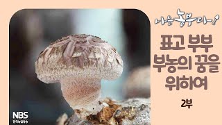 [나는농부다 230회 2부] 표고 부부 부농의 꿈을 위하여