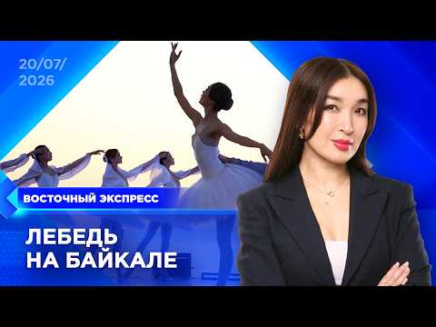 Берег Байкала стал балетной сценой | «Восточный экспресс» | новости Бурятии