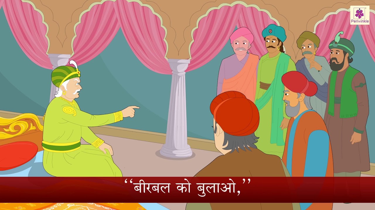 Akbar Birbal Stories | Hindi Bedtime Story For Children With Moral | Periwinkle | Story #16