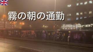 イギリス社会人の一日｜英国で迎える、霧の朝の平日