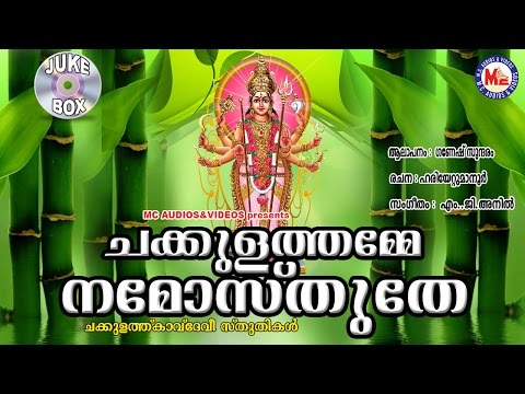 ചക്കുളത്തമ്മേ നമോസ്തുതേ | CHAKKULATHAMME NAMOSTHUTHE | Hindu devotional songs | Ganeesh Sundharam