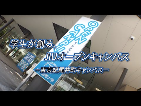 【学生が創る、城西国際大学（JIU）OPEN CAMPUS】東京紀尾井町キャンパス