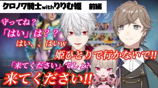 【葛葉/叶/りりむ】イケメン騎士と自由な姫【前編】