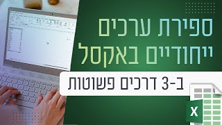 ספירת ערכים יחודיים באקסל ב-3 דרכים פשוטות